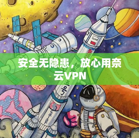 安全无隐患,放心用奈云VPN 安全无隐患,放心用奈云VPN