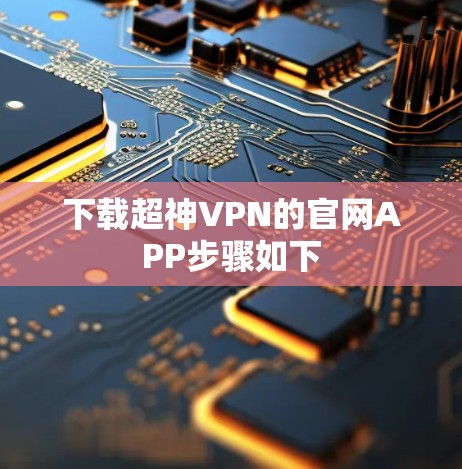 下载超神VPN的官网APP步骤如下