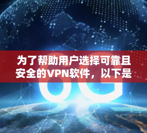 为了帮助用户选择可靠且安全的VPN软件,以下是分步骤的建议 为了帮助用户选择可靠且安全的VPN软件,以下是分步骤的建议