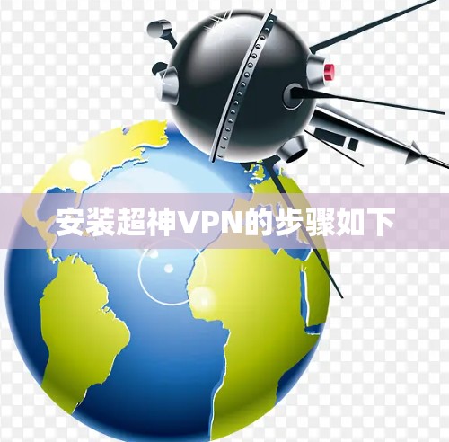 安装超神VPN的步骤如下 安装超神VPN的步骤如下