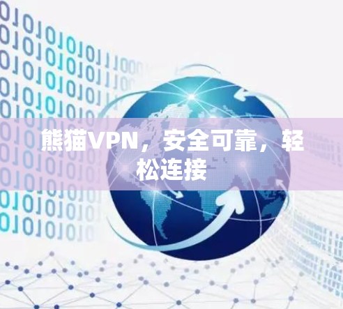 熊猫VPN,安全可靠,轻松连接 熊猫VPN,安全可靠,轻松连接