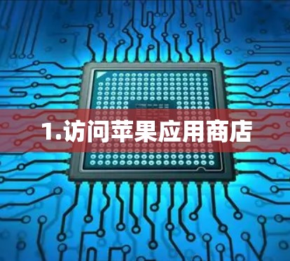 1.访问苹果应用商店 1.访问苹果应用商店