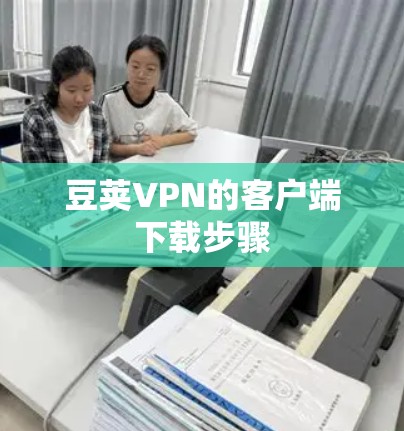 豆荚VPN的客户端下载步骤