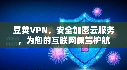豆荚VPN，安全加密云服务，为您的互联网保驾护航