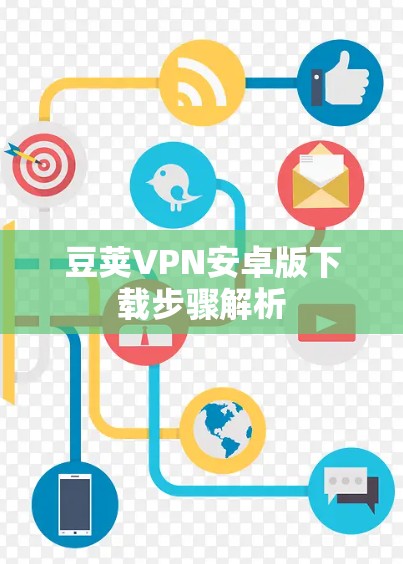 豆荚VPN安卓版下载步骤解析 豆荚VPN安卓版下载步骤解析