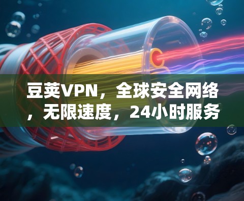 豆荚VPN，全球安全网络，无限速度，24小时服务，下载苹果版更简单