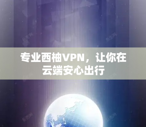 专业西柚VPN,让你在云端安心出行 专业西柚VPN,让你在云端安心出行