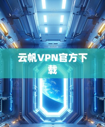 云帆VPN官方下载 云帆VPN官方下载