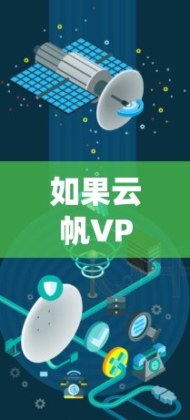 如果云帆VPN没有提供Windows版的VPN服务，建议你尝试访问其他可靠的VPN网站，如Venezuela、GoGuard等，这些网站通常提供本地版VPN服务，并且支持Windows系统