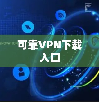 可靠VPN下载入口