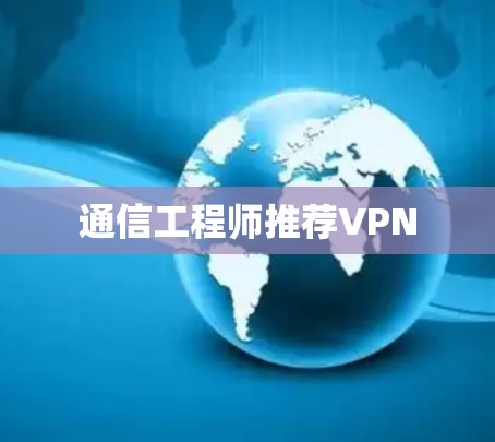 通信工程师推荐VPN 通信工程师推荐VPN