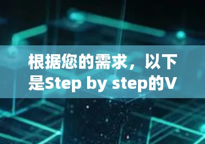 根据您的需求,以下是Step by step的VPN安装步骤 根据您的需求,以下是Step by step的VPN安装步骤