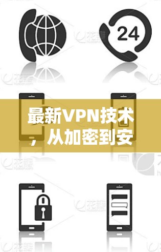 最新VPN技术,从加密到安全,你的数据从未如此安心! 最新VPN技术,从加密到安全,你的数据从未如此安心!