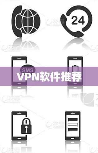 VPN软件推荐 VPN软件推荐