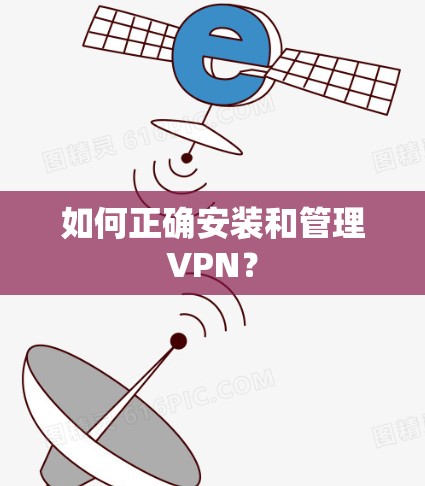 如何正确安装和管理VPN? 如何正确安装和管理VPN?
