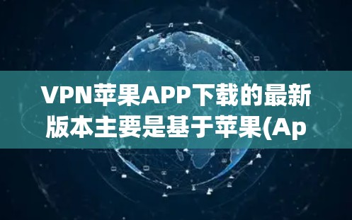 VPN苹果APP下载的最新版本主要是基于苹果(Apple)生态系统,用户可以在苹果设备上下载这些软件来实现VPN功能。以下是几个常见的VPN苹果APP推荐 VPN苹果APP下载的最新版本主要是基于苹果(Apple)生态系统,用户可以在苹果设备上下载这些软件来实现VPN功能。以下是几个常见的VPN苹果APP推荐