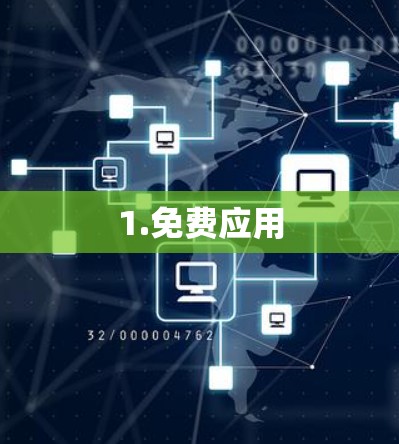1.免费应用