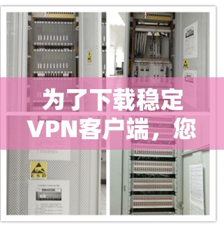为了下载稳定VPN客户端，您可以按照以下步骤进行