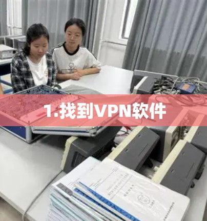 1.找到VPN软件