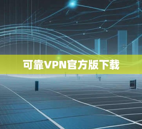 可靠VPN官方版下载