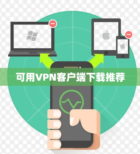 可用VPN客户端下载推荐 可用VPN客户端下载推荐