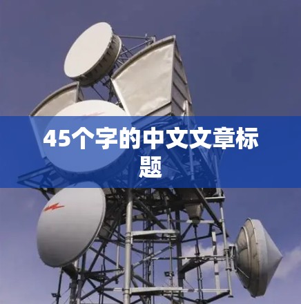 45个字的中文文章标题 45个字的中文文章标题