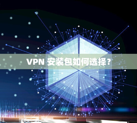 VPN 安装包如何选择? VPN 安装包如何选择?