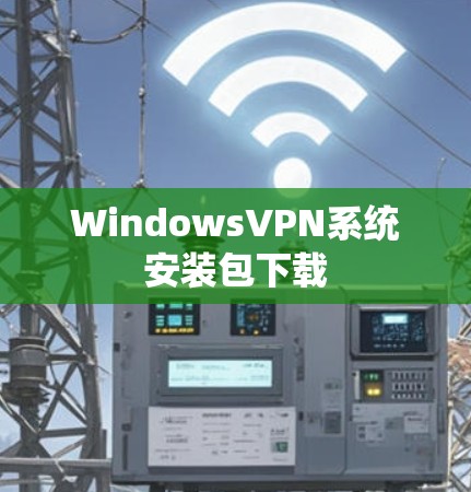 WindowsVPN系统安装包下载 WindowsVPN系统安装包下载