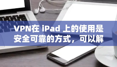VPN在 iPad 上的使用是安全可靠的方式,可以解决很多网络安全和隐私问题。以下是使用VPN在 iPad 上的步骤说明 VPN在 iPad 上的使用是安全可靠的方式,可以解决很多网络安全和隐私问题。以下是使用VPN在 iPad 上的步骤说明