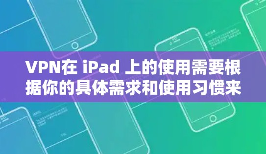 VPN在 iPad 上的使用需要根据你的具体需求和使用习惯来选择合适的VPN服务。以下是一些常见的VPN软件推荐和在 iPad 上的使用技巧 VPN在 iPad 上的使用需要根据你的具体需求和使用习惯来选择合适的VPN服务。以下是一些常见的VPN软件推荐和在 iPad 上的使用技巧