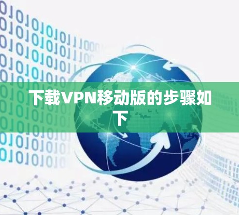 下载VPN移动版的步骤如下 下载VPN移动版的步骤如下