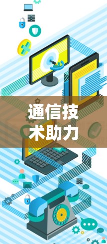 通信技术助力,VPN 网站开启新篇章 通信技术助力,VPN 网站开启新篇章