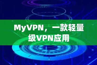 MyVPN,一款轻量级VPN应用 MyVPN,一款轻量级VPN应用