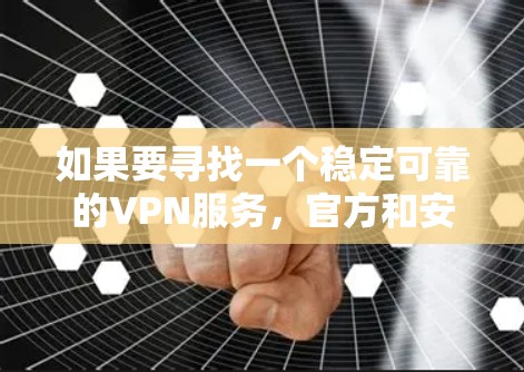 如果要寻找一个稳定可靠的VPN服务,官方和安全的版本是关键。以下是一些知名VPN平台,它们提供多种功能和安全措施,适合不同需求的用户 如果要寻找一个稳定可靠的VPN服务,官方和安全的版本是关键。以下是一些知名VPN平台,它们提供多种功能和安全措施,适合不同需求的用户