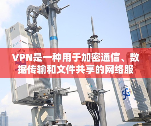 VPN是一种用于加密通信、数据传输和文件共享的网络服务。虽然VPN通常提供免费的使用，但无限访问和使用更多功能可能需要付费。以下是一些常见的VPN类型及其特点