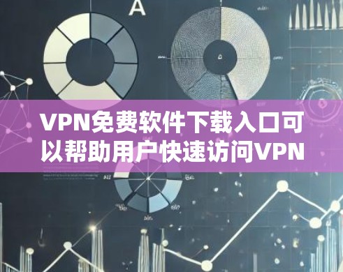 VPN免费软件下载入口可以帮助用户快速访问VPN功能,下载必要的软件以提升安全性和便利性。以下是一些常见的VPN免费软件下载入口,供您参考 VPN免费软件下载入口可以帮助用户快速访问VPN功能,下载必要的软件以提升安全性和便利性。以下是一些常见的VPN免费软件下载入口,供您参考