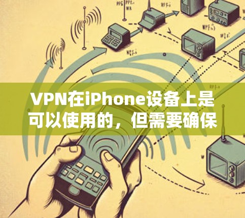 VPN在iPhone设备上是可以使用的,但需要确保应用符合苹果的下载和安装规范。以下是步骤说明 VPN在iPhone设备上是可以使用的,但需要确保应用符合苹果的下载和安装规范。以下是步骤说明