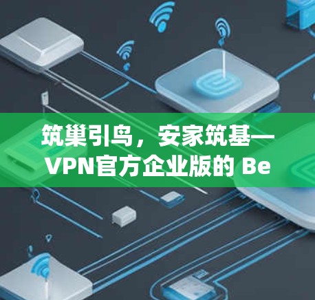 筑巢引鸟,安家筑基—VPN官方企业版的 Beyond网络 筑巢引鸟,安家筑基—VPN官方企业版的 Beyond网络