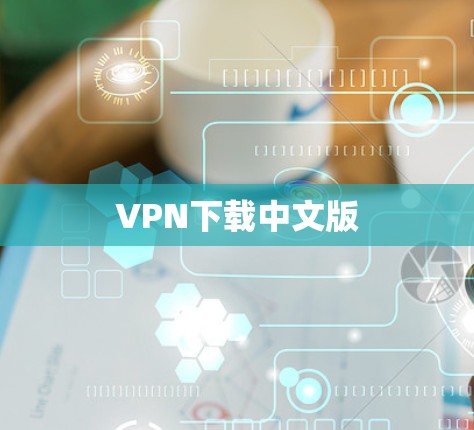 VPN下载中文版 VPN下载中文版