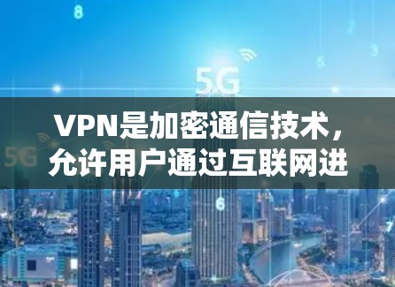VPN是加密通信技术，允许用户通过互联网进行安全的视频通话、文件传输和在线游戏等。便携版VPN软件通过手机或电脑直接连接到网络，无需Wi-Fi，适合移动设备使用。以下是对便携版VPN软件的详细总结