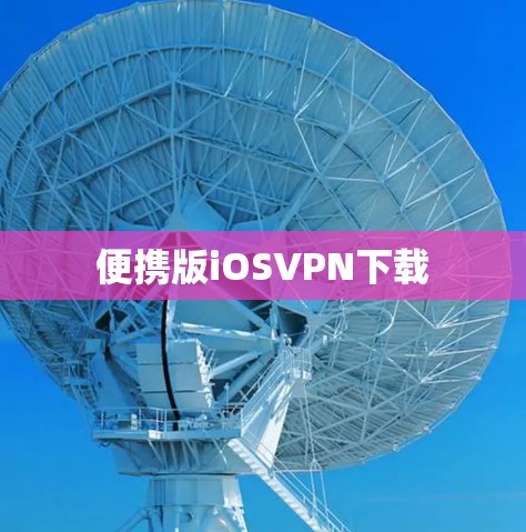 便携版iOSVPN下载
