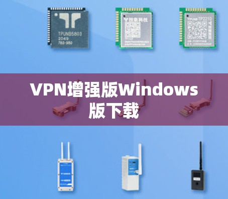 VPN增强版Windows版下载 VPN增强版Windows版下载