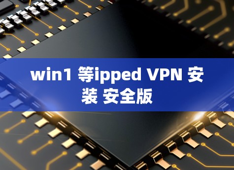 win1 等ipped VPN 安装 安全版