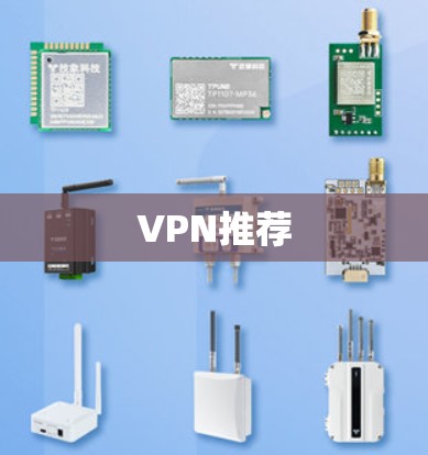 VPN推荐 VPN推荐