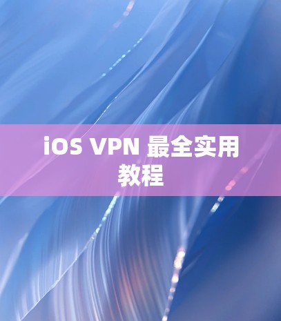 iOS VPN 最全实用教程 iOS VPN 最全实用教程