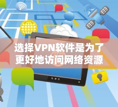 选择VPN软件是为了更好地访问网络资源,避免网络攻击和安全威胁。以下是选择和使用VPN软件的步骤和注意事项 选择VPN软件是为了更好地访问网络资源,避免网络攻击和安全威胁。以下是选择和使用VPN软件的步骤和注意事项