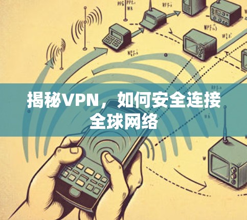 揭秘VPN,如何安全连接全球网络 揭秘VPN,如何安全连接全球网络