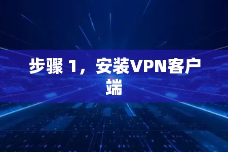 步骤 1,安装VPN客户端 步骤 1,安装VPN客户端