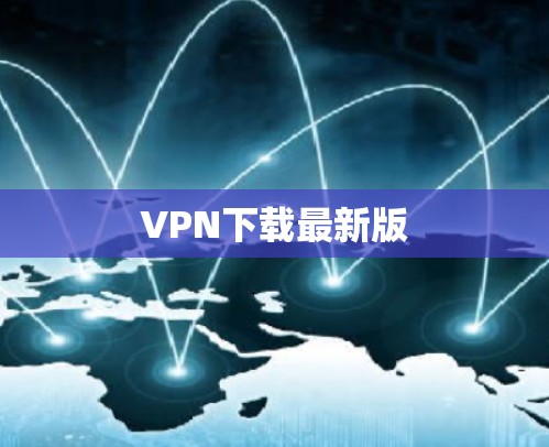 VPN下载最新版