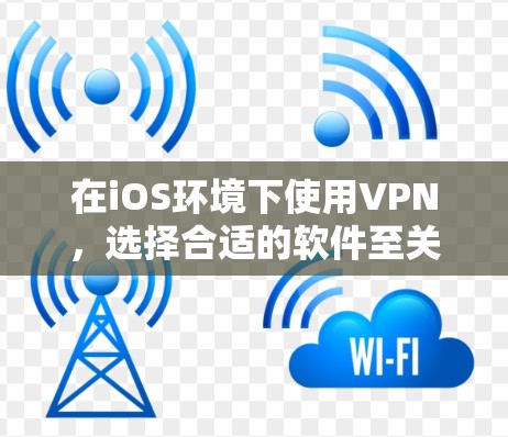在iOS环境下使用VPN,选择合适的软件至关重要。以下是一些推荐的苹果版本VPN软件,每个软件都有其特点和适用场景 在iOS环境下使用VPN,选择合适的软件至关重要。以下是一些推荐的苹果版本VPN软件,每个软件都有其特点和适用场景